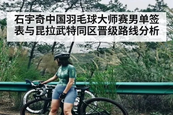 石宇奇中国羽毛球大师赛男单签表与昆拉武特同区晋级路线分析 - kaiyun