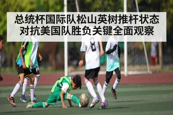 总统杯国际队松山英树推杆状态对抗美国队胜负关键全面观察 - kaiyun