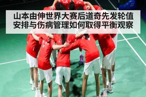 山本由伸世界大赛后道奇先发轮值安排与伤病管理如何取得平衡观察 | kaiyun