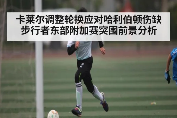 卡莱尔调整轮换应对哈利伯顿伤缺步行者东部附加赛突围前景分析 - kaiyun